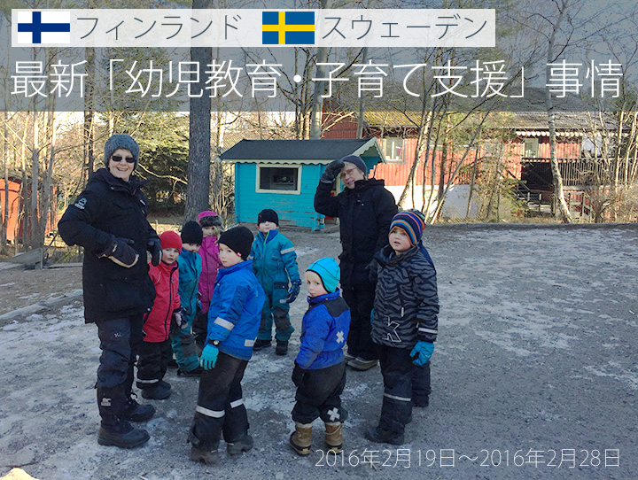 フィンランド、スウェーデン 最新「幼児教育・子育て支援」事情