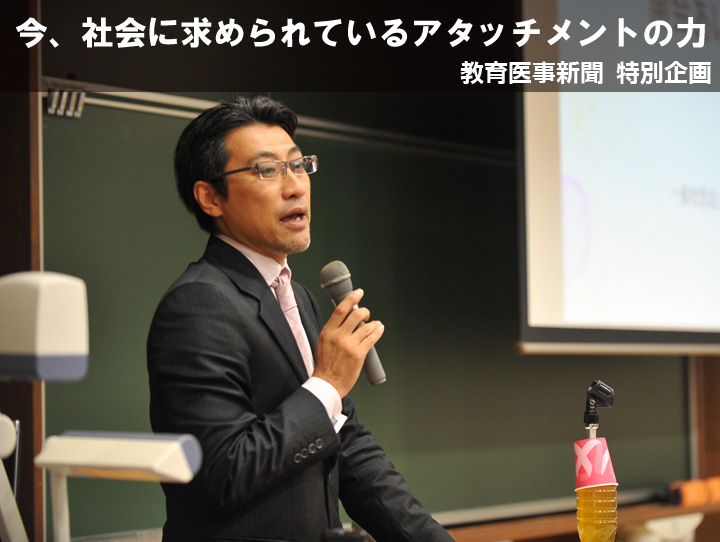 今、社会に求められているアタッチメントの力　教育医事新聞