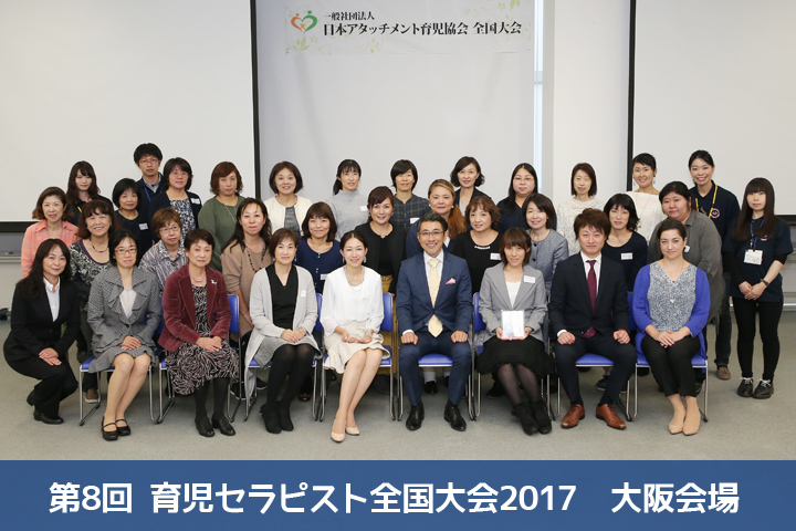 第8回育児セラピスト全国大会2017大阪