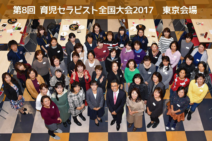 第8回育児セラピスト全国大会2017東京