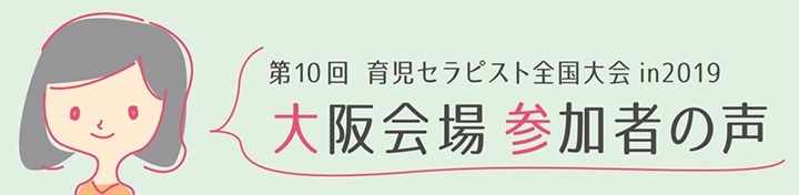 大阪会場参加者の声