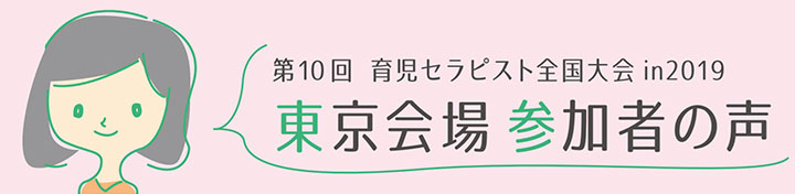 東京会場参加者の声