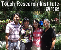 Touch Research Institute 訪問記