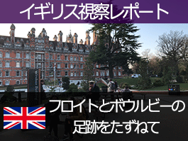 イギリス視察