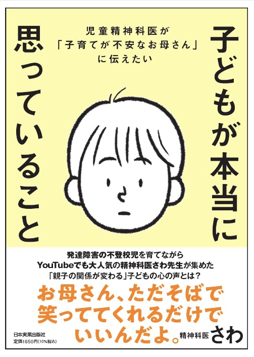 子どもが本当に思っていること 書影