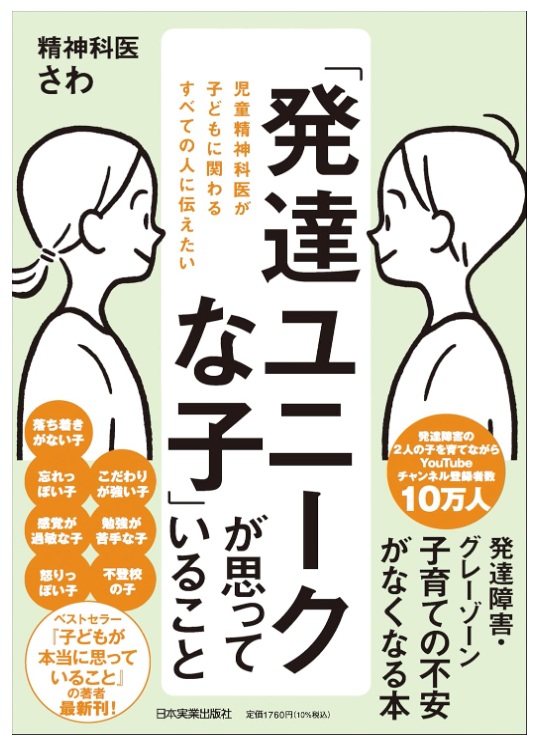 「発達ユニークな子」が思っていること 書影