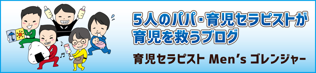 5人のパパ・育児セラピストが子育てを救うブログ 育児セラピストMen'sゴレンジャー