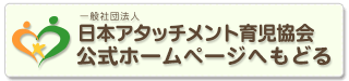 日本アタッチメント育児協会ホームページへ戻る