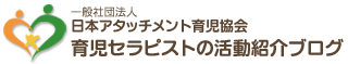 【速報】第6回 育児セラピスト全国大会 東京会場 開催レポート | 事務局だより｜（社）日本アタッチメント育児協会