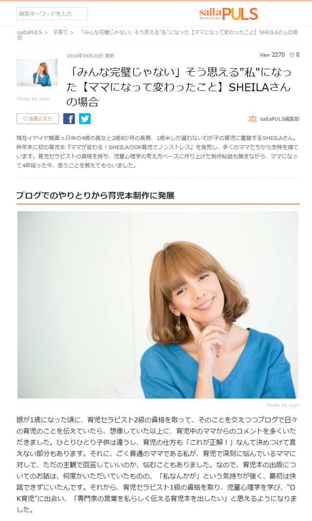 SHEILAさんインタビュー記事（ママ向け情報サイト『saitaPLUS』より）