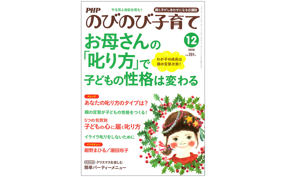 PHPのびのび子育て2018年12月号