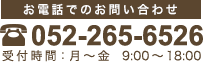 052-265-6526 受付時間：月〜金　9:00〜18:00