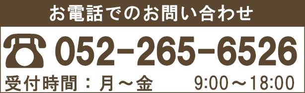 お電話でのお問い合わせ