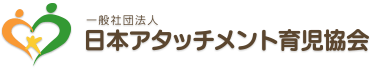 一般社団法人日本アタッチメント育児協会