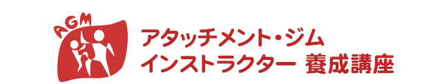 アタッチメント・ジム インストラクター養成講座