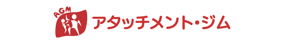 アタッチメント・アタッチメント・ジム インストラクター養成講座