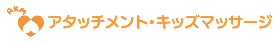 アタッチメント・キッズマッサージ インストラクター養成講座