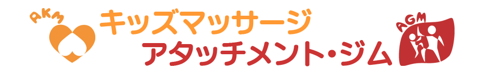 アタッチメント・ジム インストラクター養成講座