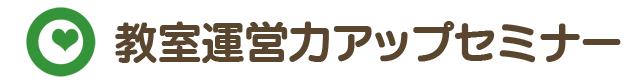 アタッチメント・ベビーマッサージ教室運営力アップ講座