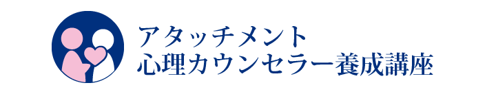 アタッチメント心理カウンセラー養成講座