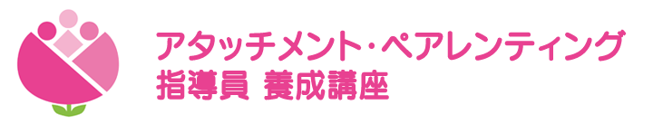 アタッチメント・ペアレンティング指導員 養成講座