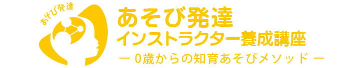 あそび発達 インストラクター養成講座