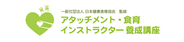 アタッチメント・食育