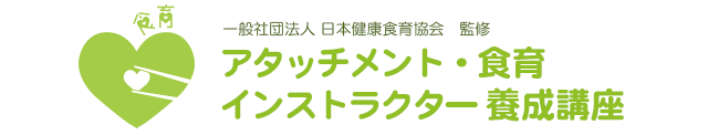 アタッチメント・食育 インストラクター養成講座
