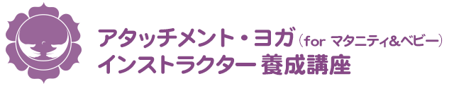 アタッチメント・ヨガ(マタニティ&ベビー) インストラクター養成講座