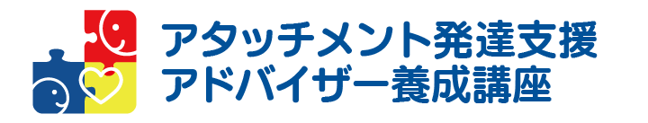 アタッチメント・発達支援アドバイザー