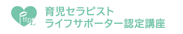 育児セラピスト・ライフサポーター