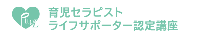 育児セラピスト・ライフサポーター認定講座