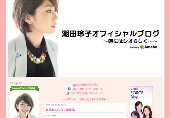 潮田玲子オフィシャルブログ