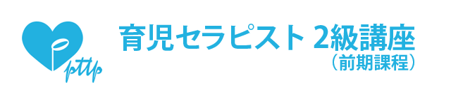 育児セラピスト 2級講座