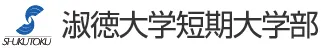 淑徳大学短期大学部