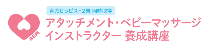アタッチメント・ベビーマッサージ インストラクター養成講座