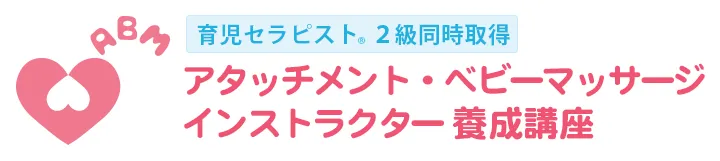 アタッチメント・ベビーマッサージ インストラクター養成講座