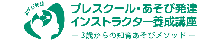 プレスクール・あそび発達 インストラクター養成講座