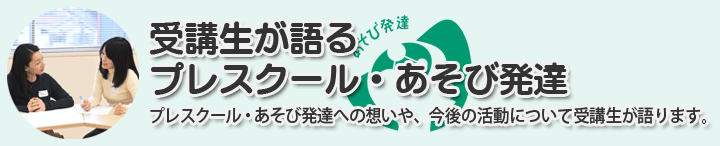 プレスクール・あそび発達