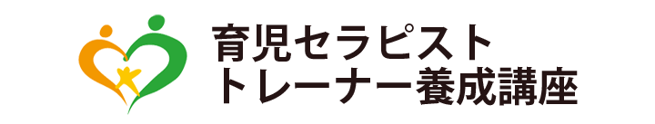 日本アタッチメント育児協会育児セラピストトレーナー養成講座