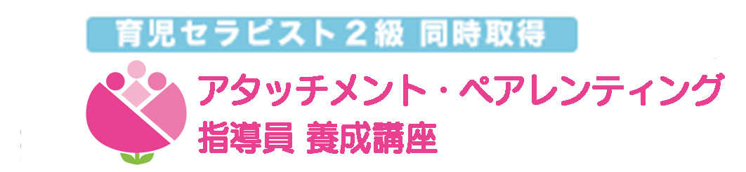 アタッチメント・ペアレンティング指導員 養成講座