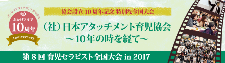 第8回 育児セラピスト 全国大会のお知らせ