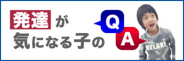 発達が気になる子のQ&A