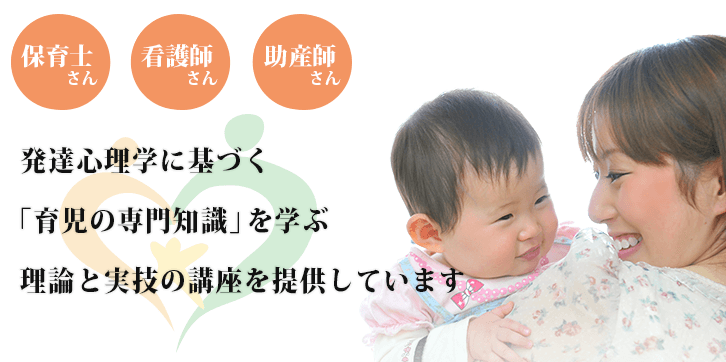 保育士さん、看護師さん、助産師さんが、子育てに悩むお母さんに伝えたい、発達心理学に基づく「育児の専門知識」を学ぶ、理論と実技の講座を提供しています。