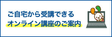 ご自宅から受講できるオンライン講座のご案内