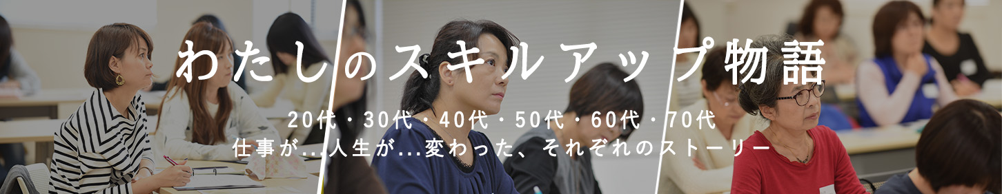 わたしのスキルアップ物語