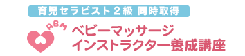 ベビーマッサージインストラクター養成講座