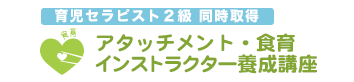 食育インストラクター養成講座