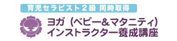 ヨガ（マタニティ＆ベビー）インストラクター養成講座