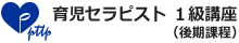 育児セラピスト1級講座